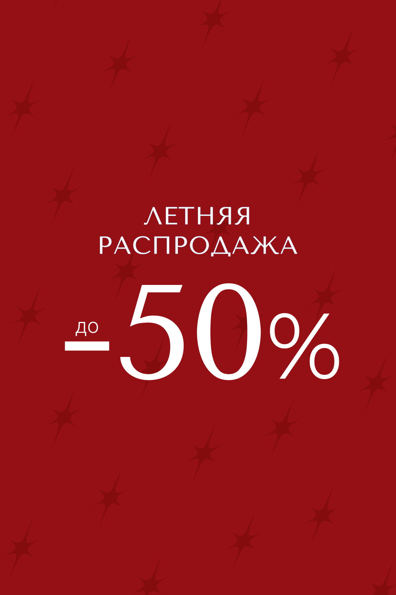 Скидки до 50%